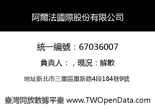 阿爾法國際股份有限公司