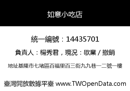 如意小吃店