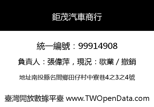 鉅茂汽車商行
