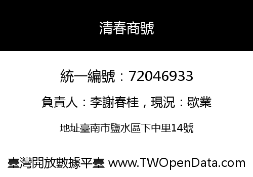 清春商號