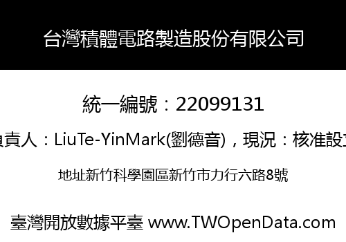 台灣積體電路製造股份有限公司