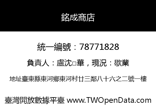 銘成商店