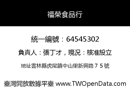 福榮食品行