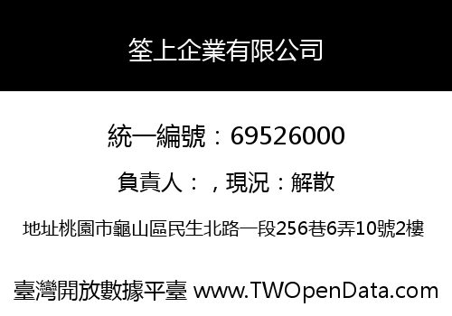 筌上企業有限公司