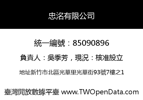 忠洺有限公司