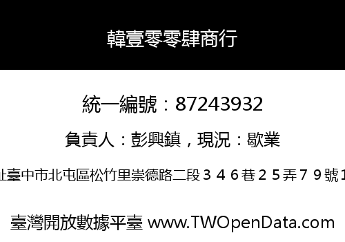 韓壹零零肆商行