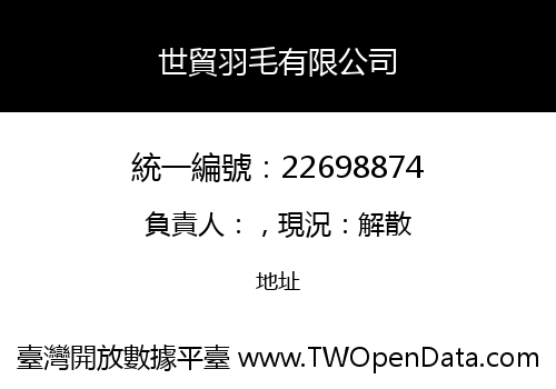 世貿羽毛有限公司