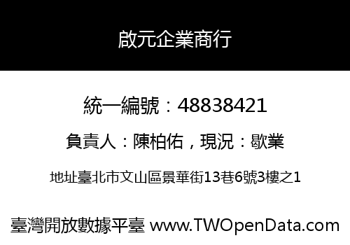 啟元企業商行