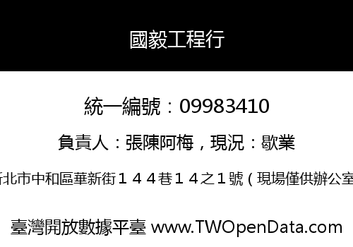 國毅工程行