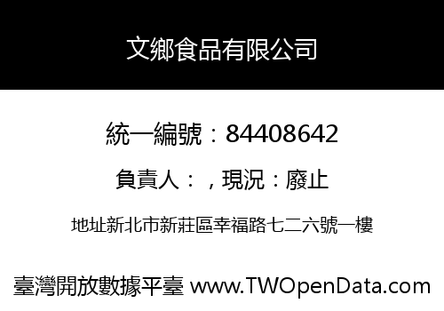 文鄉食品有限公司