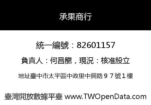 承果商行