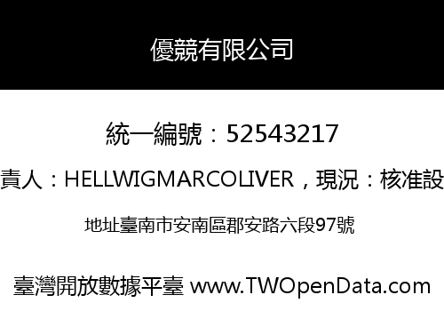 優競有限公司