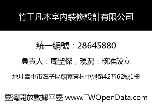 竹工凡木室內裝修設計有限公司