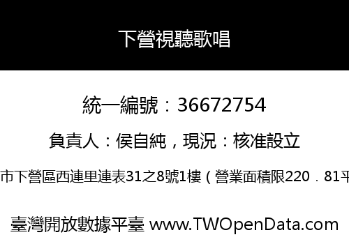 下營視聽歌唱