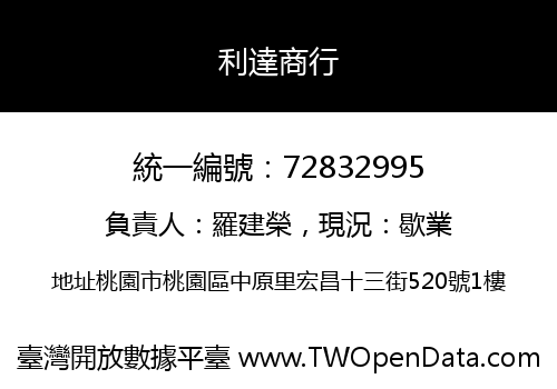 利達商行