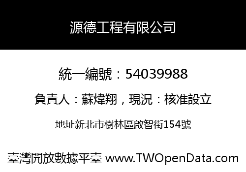 源德工程有限公司