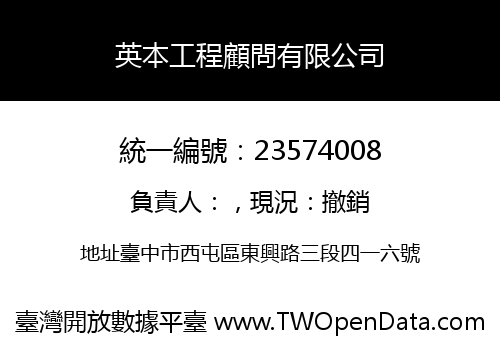 英本工程顧問有限公司