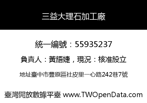 三益大理石加工廠