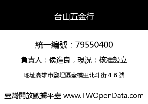 台山五金行
