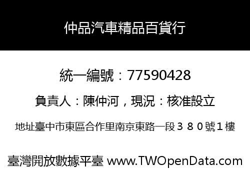 仲品汽車精品百貨行