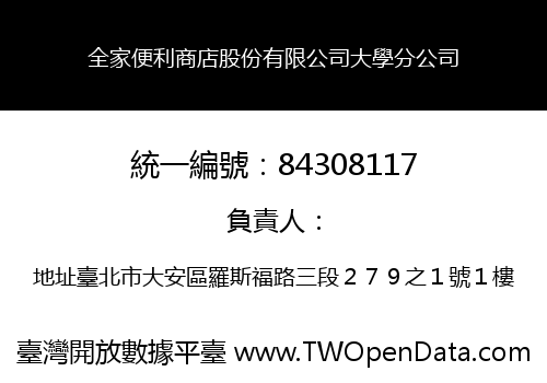 全家便利商店股份有限公司大學分公司