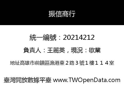 振信商行