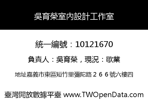 吳育榮室內設計工作室