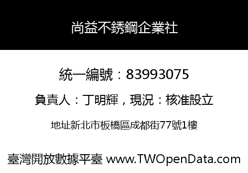 尚益不銹鋼企業社