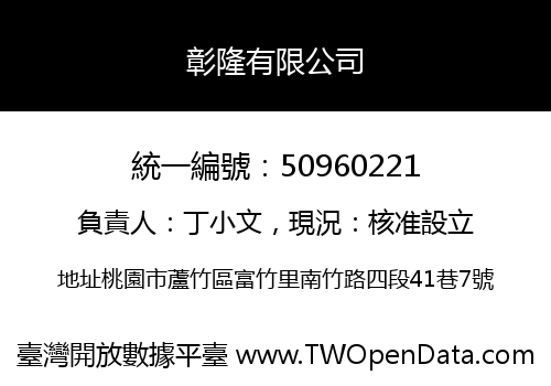 彰隆有限公司