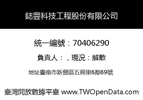 鋕豐科技工程股份有限公司