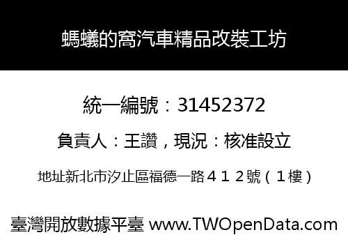 螞蟻的窩汽車精品改裝工坊