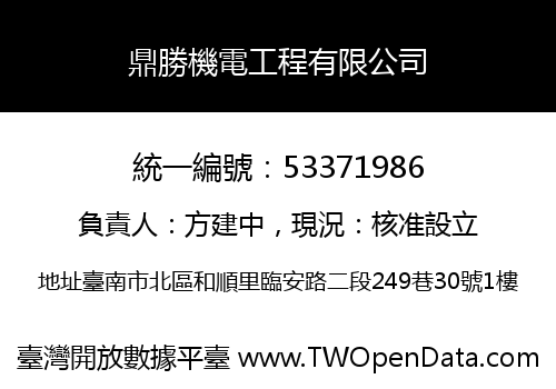 鼎勝機電工程有限公司