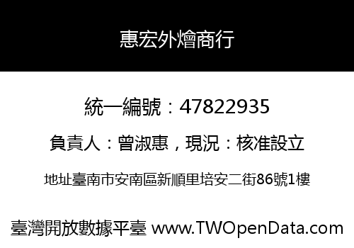 惠宏外燴商行