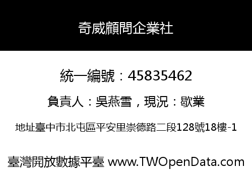 奇威顧問企業社