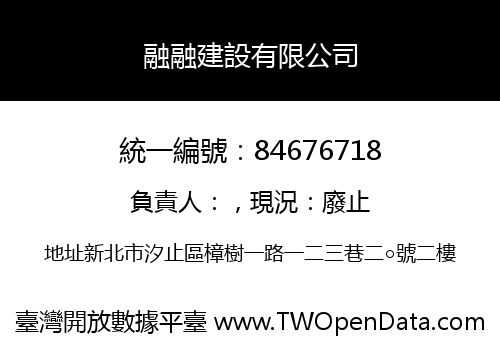 融融建設有限公司