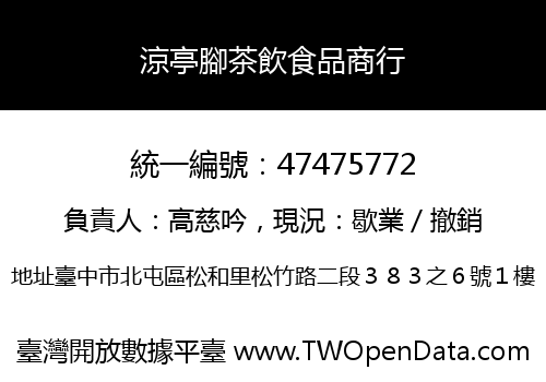 涼亭腳茶飲食品商行