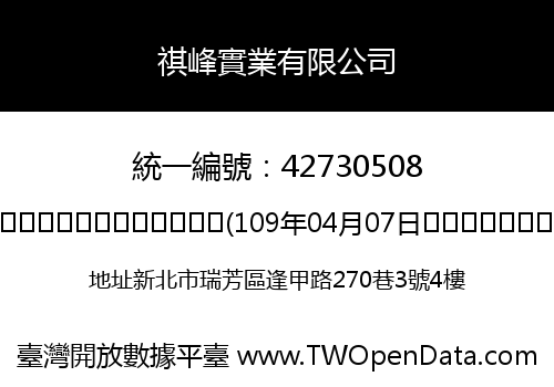 祺峰實業有限公司