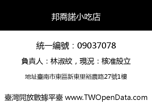 邦喬諾小吃店