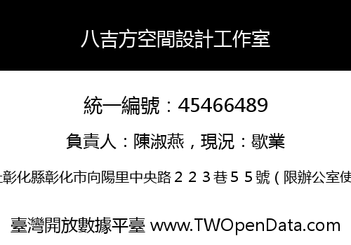 八吉方空間設計工作室