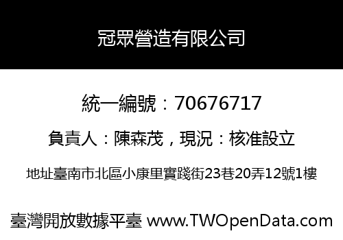 冠眾營造有限公司