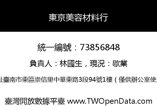 東京美容材料行