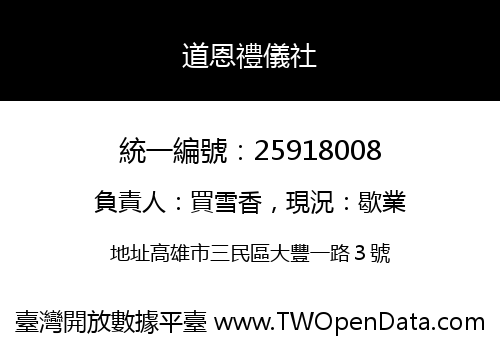 道恩禮儀社