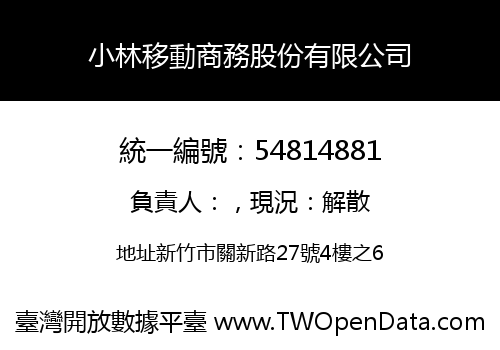小林移動商務股份有限公司