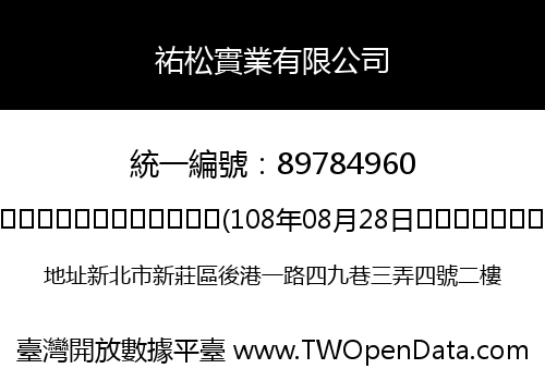 祐松實業有限公司