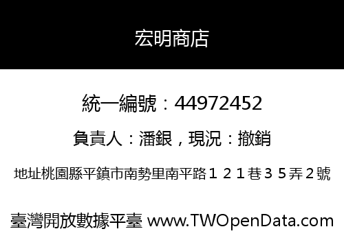 宏明商店