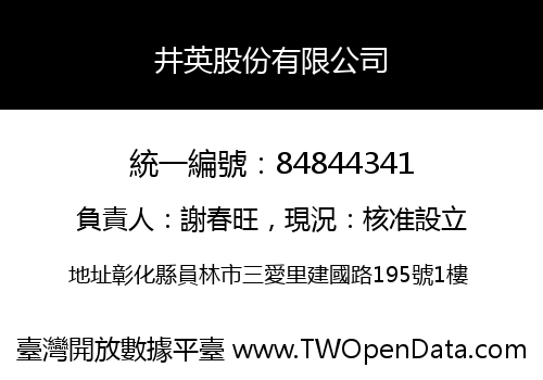 井英股份有限公司