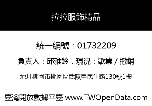 拉拉服飾精品