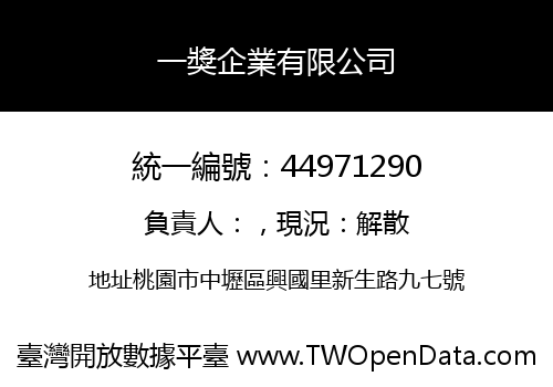 一獎企業有限公司