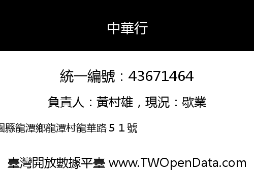 中華行