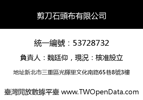 剪刀石頭布有限公司